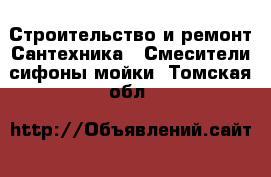 Строительство и ремонт Сантехника - Смесители,сифоны,мойки. Томская обл.